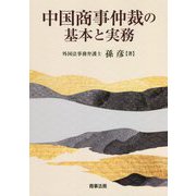 中国商事仲裁の基本と実務 [単行本]