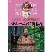 ペトルーニャに祝福を