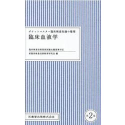 ヨドバシ Com ポケットマスター臨床検査知識の整理臨床血液学 第2版 全集叢書 通販 全品無料配達