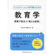 リハビリテーション専門職のための教育学－現場で役立つ「教える技術」 [単行本]