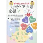 歯科衛生士のための地域ケア会議必携マニュアル 第2版 [単行本]