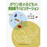 ダウン症の子どもの摂食嚥下ハビリテーション [単行本]