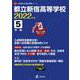 都立新宿高等学校 2022年度 [全集叢書]