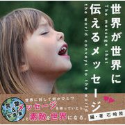世界が世界に伝えるメッセージ [単行本]