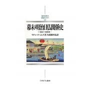 幕末・明治日仏関係史―1854～1895年(MINERVA日本史ライブラリー) [全集叢書]