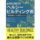 変化に適応するヘルシービルディング術―最適空間が人を活性化させる(フェニックスシリーズ) [単行本]