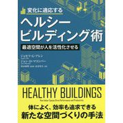 変化に適応するヘルシービルディング術―最適空間が人を活性化させる(フェニックスシリーズ) [単行本]