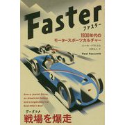 ファスター―1930年代のモータースポーツカルチャー(フェニックスシリーズ) [単行本]