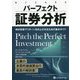 パーフェクト証券分析―株式投資でリターンを向上させるための基本ガイド(ウィザードブックシリーズ) [単行本]