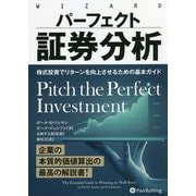 パーフェクト証券分析―株式投資でリターンを向上させるための基本ガイド(ウィザードブックシリーズ) [単行本]