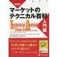 マーケットのテクニカル百科 入門編 新装版 (ウィザードブックシリーズ) [単行本]