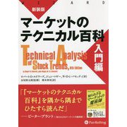 マーケットのテクニカル百科 入門編 新装版 (ウィザードブックシリーズ) [単行本]