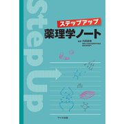 ステップアップ薬理学ノート [単行本]