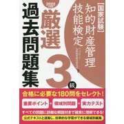 知的財産管理技能検定3級 厳選過去問題集〈2022年度版〉 [単行本]