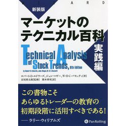 マーケットのテクニカル百科 実践編 新装版 (ウィザードブックシリーズ) [単行本]