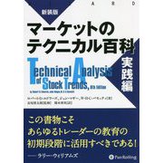 マーケットのテクニカル百科 実践編 新装版 (ウィザードブックシリーズ) [単行本]