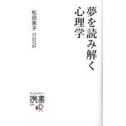 夢を読み解く心理学(ディスカヴァー携書) [新書]