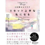 2分間セルフケア リセット上手な私になる [単行本]