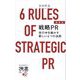 最新版 戦略PR―世の中を動かす新しい6つの法則(ディスカヴァー携書) [新書]