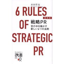 ヨドバシ.com - 最新版 戦略PR―世の中を動かす新しい6つの法則