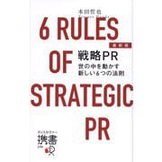 最新版 戦略PR―世の中を動かす新しい6つの法則(ディスカヴァー携書) [新書]