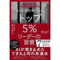 AI分析でわかったトップ5%リーダーの習慣 [単行本]