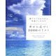 誰でもできるけれど見過ごしがちな幸せに近づく1000のリスト [単行本]