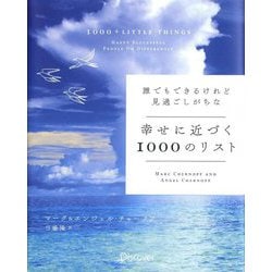 ヨドバシ.com - 誰でもできるけれど見過ごしがちな幸せに近づく1000の