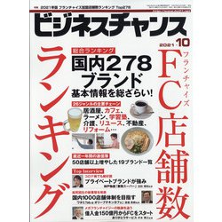 ビジネスチャンス 2021年 10月号 [雑誌]
