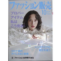 ファッション販売 2021年 10月号 [雑誌]