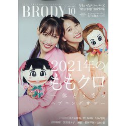BRODY 2021年 10月号 [雑誌]