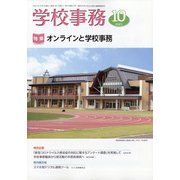 学校事務 2021年 10月号 [雑誌]