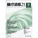銀行法務21 (にじゅういち) 2021年 09月号 [雑誌]