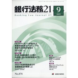 銀行法務21 (にじゅういち) 2021年 09月号 [雑誌]
