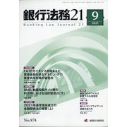 銀行法務21 (にじゅういち) 2021年 09月号 [雑誌]