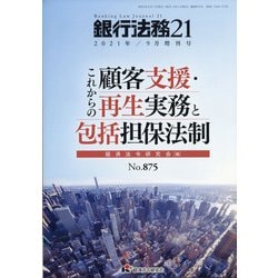 増刊銀行法務21 2021年 09月号 [雑誌]