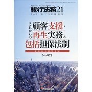 増刊銀行法務21 2021年 09月号 [雑誌]