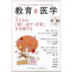 教育と医学 2021年 10月号 [雑誌]