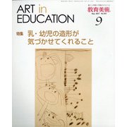 教育美術 2021年 09月号 [雑誌]