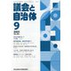 議会と自治体 2021年 09月号 [雑誌]