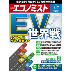 週刊 エコノミスト 2021年 9/7号 [雑誌]