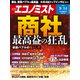 週刊 エコノミスト 2021年 9/14号 [雑誌]