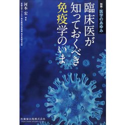 増刊医学のあゆみ 2021年 8/25号 [雑誌]