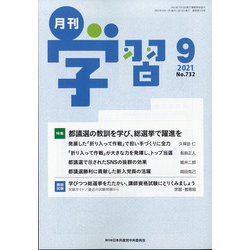 月刊 学習 2021年 09月号 [雑誌]