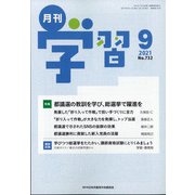 月刊 学習 2021年 09月号 [雑誌]