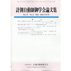 計測自動制御学会論文集 2021年 08月号 [雑誌]