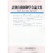 計測自動制御学会論文集 2021年 08月号 [雑誌]