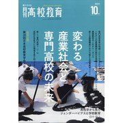 月刊 高校教育 2021年 10月号 [雑誌]
