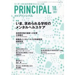 月刊 Principal (プリンシパル) 2021年 10月号 [雑誌]