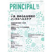 月刊 Principal (プリンシパル) 2021年 10月号 [雑誌]